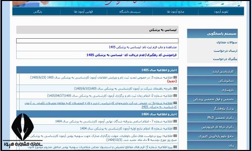 ثبت نام کارشناسی به پزشکی ۱۴۰۵